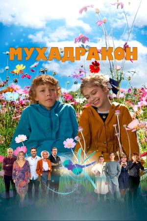Мухадракон 2023 онлайн