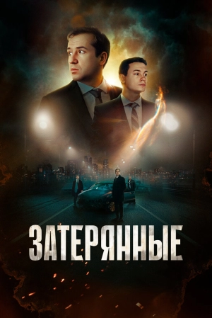 Затерянные 2024 онлайн