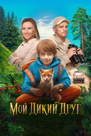 Мой дикий друг 2024 онлайн