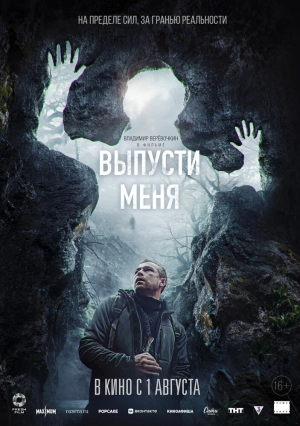 Выпусти меня 2024 онлайн