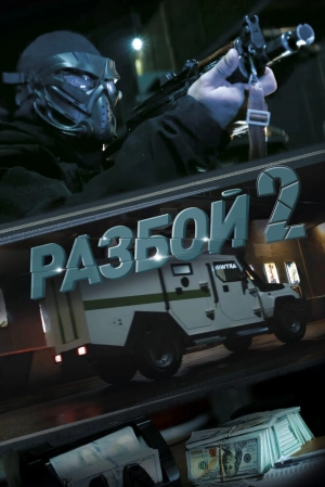 Разбой 2. Новая глава 2024 онлайн
