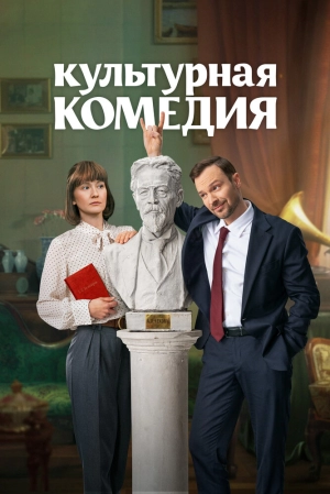 Культурная комедия 2024 онлайн
