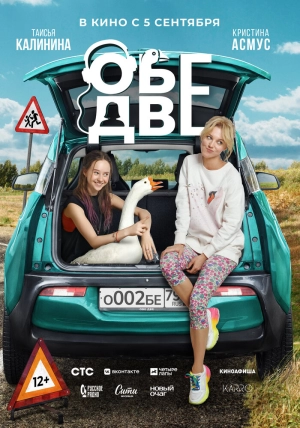 Обе две 2024 онлайн