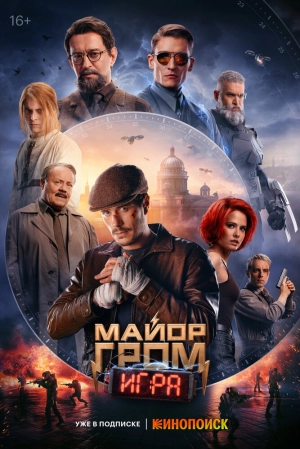 Майор Гром: Игра 2024 онлайн