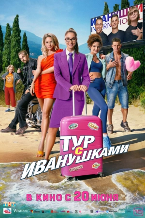 Тур с Иванушками 2024 онлайн