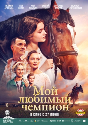 Мой любимый чемпион 2024 онлайн