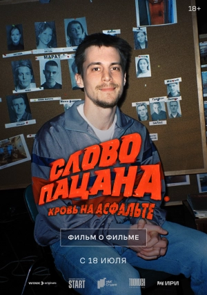 Слово пацана. Кровь на асфальте. Фильм о фильме 2024 онлайн