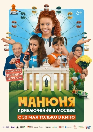 Манюня: Приключения в Москве 2024 онлайн