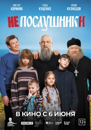 Непослушники 2024 онлайн