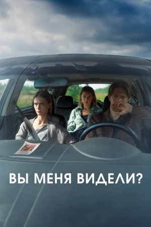 Вы меня видели? 2024 онлайн