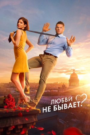 Любви не бывает? 2024 онлайн