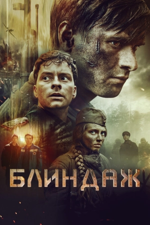 Блиндаж 2024 онлайн