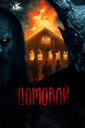 Домовой 2024 онлайн