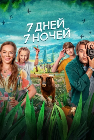 7 дней, 7 ночей 2024 онлайн