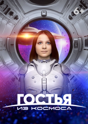 Гостья из космоса 2024 онлайн