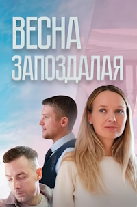 Весна запоздалая 2024 онлайн