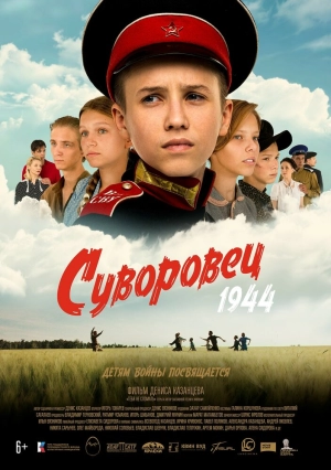 Суворовец 1944 2024 онлайн