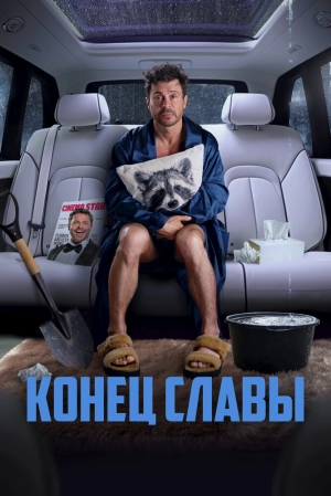 Конец славы 2024 онлайн