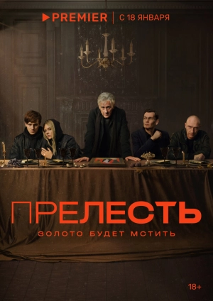 Прелесть (1 сезон) 2023 онлайн