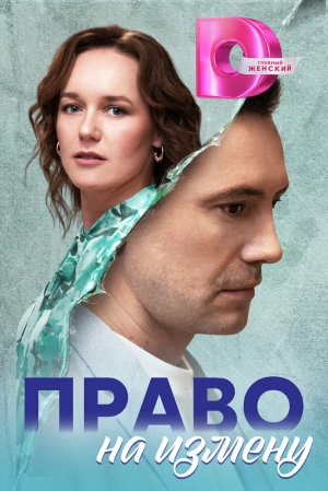 Право на измену (1 сезон) онлайн