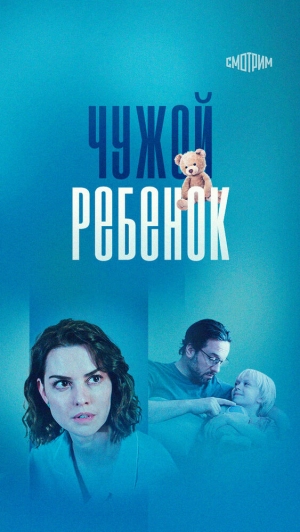 Чужой ребенок (1 сезон) 2024 онлайн