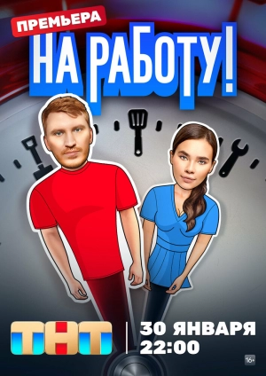 На работу! (1 сезон) 2024 онлайн