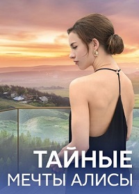 Тайные мечты Алисы (1 сезон) 2023 онлайн