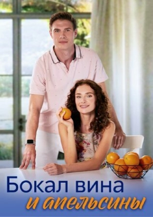 Бокал вина и апельсины (1 сезон) 2024 онлайн