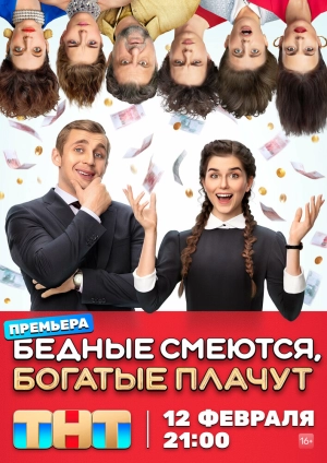 Бедные смеются, богатые плачут (1 сезон) 2024 онлайн