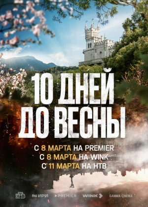 Десять дней до весны (1 сезон) 2024 онлайн