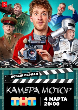 Камера Мотор (1 сезон) 2023 онлайн