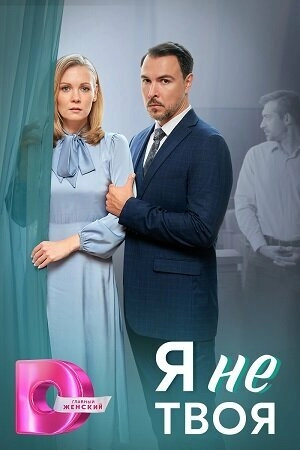 Я не твоя (1 сезон) 2024 онлайн