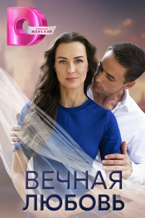 Вечная любовь (1 сезон) 2024 онлайн
