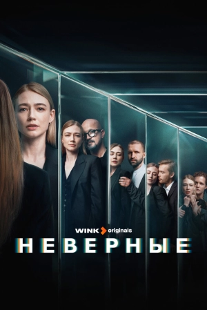 Неверные (1 сезон) 2024 онлайн