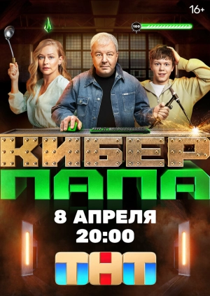Киберпапа (1 сезон) 2024 онлайн