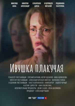 Ивушка плакучая (1 сезон) 2023 онлайн