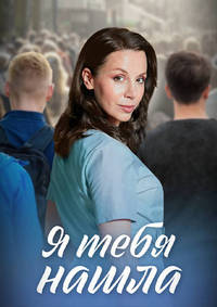 Я тебя нашла (1 сезон) 2024 онлайн