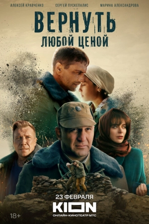 Вернуть любой ценой (1 сезон) 2018 онлайн