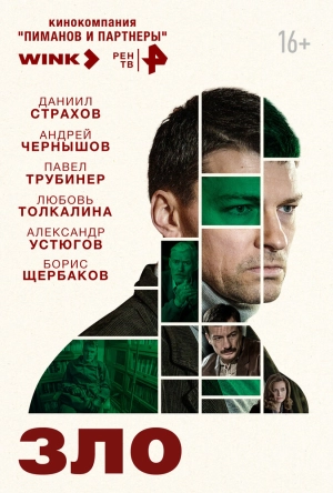 Зло (1 сезон) 2024 онлайн