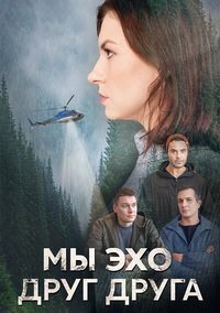 Мы эхо друг друга (1 сезон) онлайн
