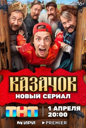 Казачок (1 сезон) 2024 онлайн