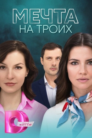Мечта на троих (1 сезон) 2024 онлайн