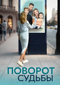 Поворот судьбы (1 сезон) 2024 онлайн