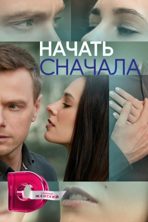 Начать сначала (1 сезон) 2024 онлайн