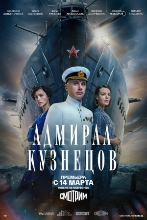 Адмирал Кузнецов (1 сезон) 2024 онлайн