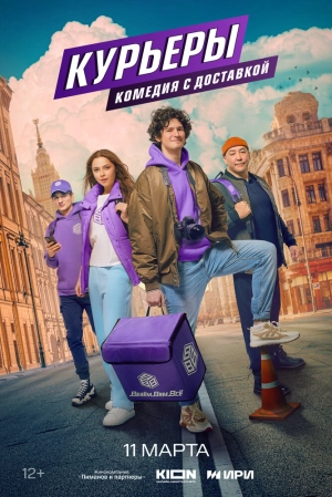 Курьеры (1 сезон) 2024 онлайн