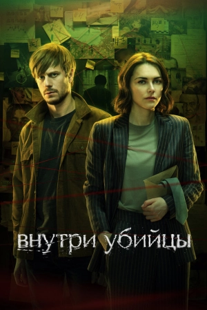 Внутри убийцы (1 сезон) 2024 онлайн