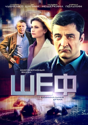 Шеф (7 сезон) 2012 онлайн