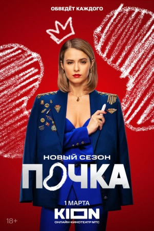 Почка (2 сезон) 2021 онлайн