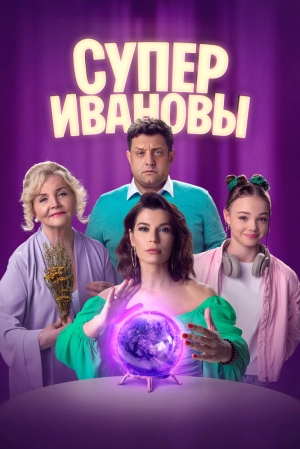 СуперИвановы (1 сезон) 2023 онлайн